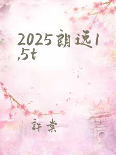 2025朗逸1,5t