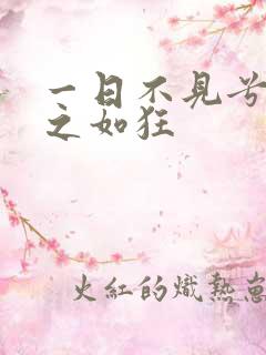 一日不见兮 思之如狂