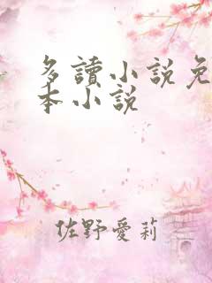 多读小说免费全本小说