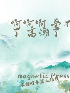 啊啊啊 受不了了 高潮了