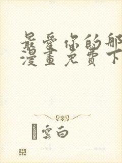 最爱你的那十年漫画免费下拉式