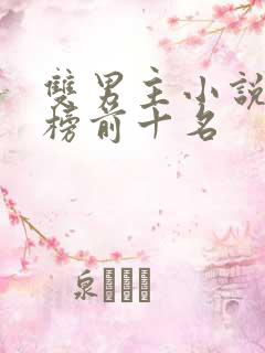 双男主小说排行榜前十名