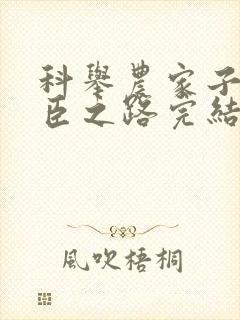 科举农家子的权臣之路完结