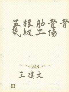 五根肋骨骨折是几级工伤