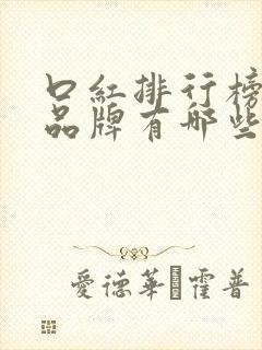 口红排行榜前十品牌有哪些