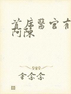 首席医官有声书阿陈
