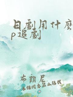 日剧用什么app追剧