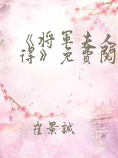 《将军夫人惹不得》免费阅读