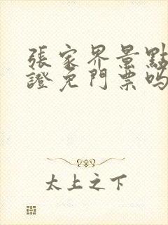 张家界景点残疾证免门票吗 张家界景点残疾证免门票吗
