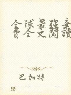 全球最强弃少免费全文阅读 全球最强弃少免费全文阅读