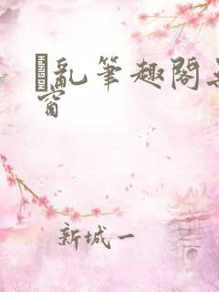 筄乱笔趣阁无弹窗