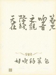 天降之吻第一季在线观看免费完整