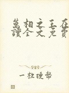 万相之王在线阅读全文免费