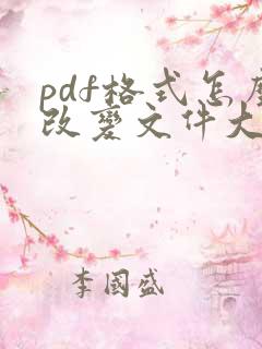 pdf格式怎么改变文件大小 pdf格式怎么改变文件大小