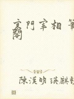 寒门宰相 笔趣阁 寒门宰相 笔趣阁