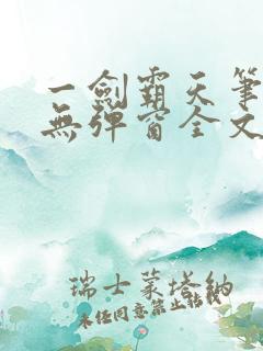 一剑霸天笔趣阁无弹窗全文阅读 一剑霸天笔趣阁无弹窗全文阅读