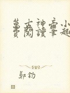 万古神帝小说免费阅读笔趣阁无弹窗