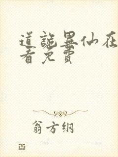 道诡异仙在哪里看免费