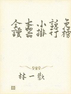 全本小说免费阅读器排行榜前十名