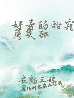 好看的甜宠剧推荐几部