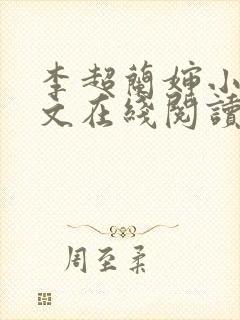 李超兰婶小说全文在线阅读