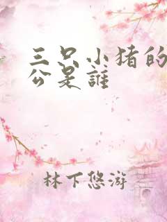 三只小猪的主人公是谁