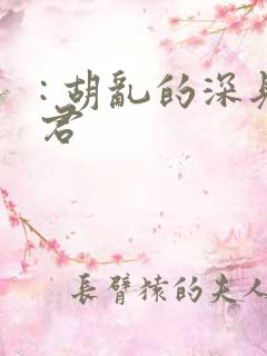 : 胡乱的深见君