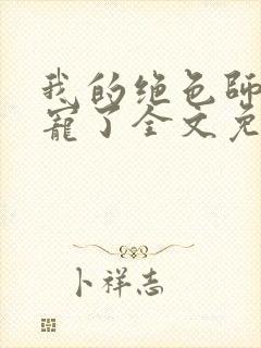 我的绝色师姐太宠了全文免费阅读