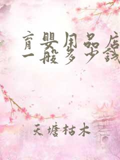 育婴用品店加盟一般多少钱