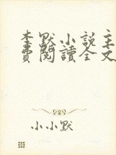 李默小说主角免费阅读全文无弹窗