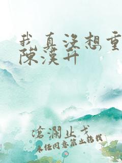我真没想重生啊陈汉升