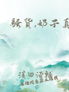 骚货,奶子真大