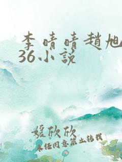李晴晴赵旭4936小说 李晴晴赵旭4936小说