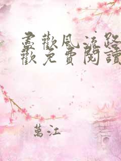 尽欢风流路李尽欢免费阅读笔趣阁
