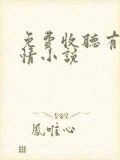 免费收听有声言情小说