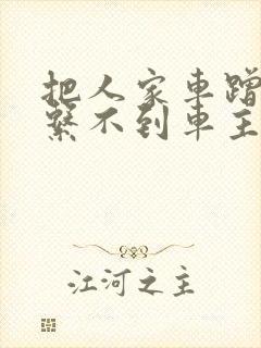 把人家车蹭了联系不到车主怎么办