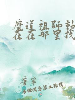 魔道祖师动漫现在在哪里找