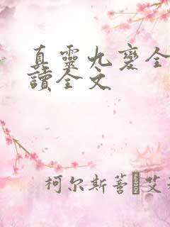 真灵九变全文阅读全文