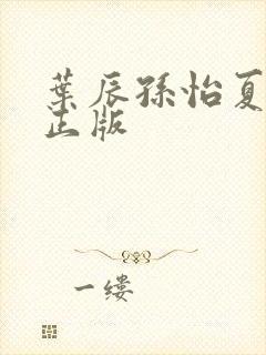 叶辰孙怡夏若雪正版