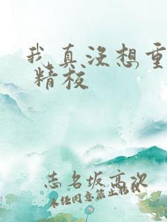 我真没想重生啊 精校