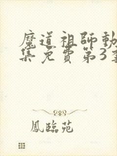 魔道祖师动漫全集免费第3季