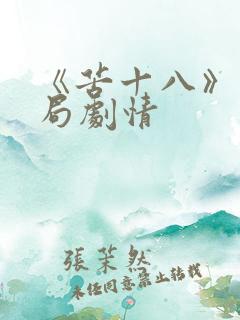 《苦十八》大结局剧情