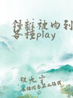 钟离被肉到失禁各种play