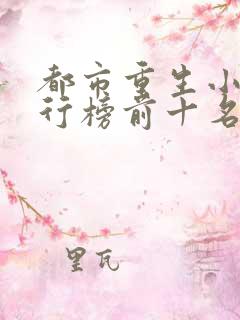 都市重生小说排行榜前十名