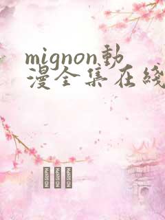 mignon动漫全集在线观看高清免费