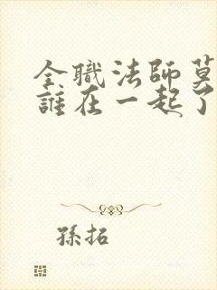 全职法师莫凡和谁在一起了