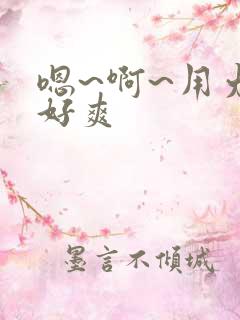 嗯~啊~用力~好爽