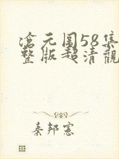 沧元图58集完整版超清观看