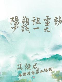 阳朔租电动车多少钱一天