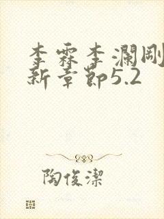 李霖李澜刚刚更新章节5.2